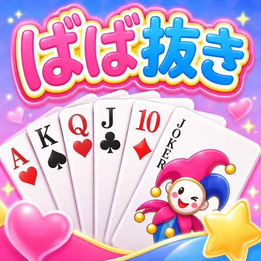 ばば抜き