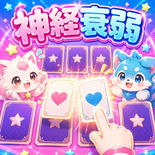 神経衰弱