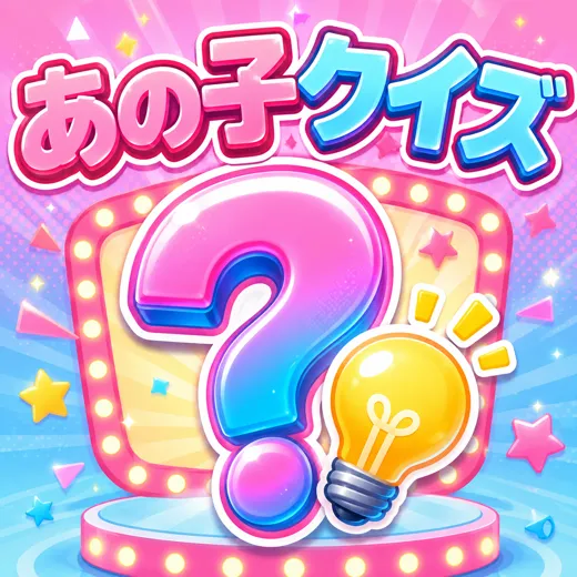 相方クイズ