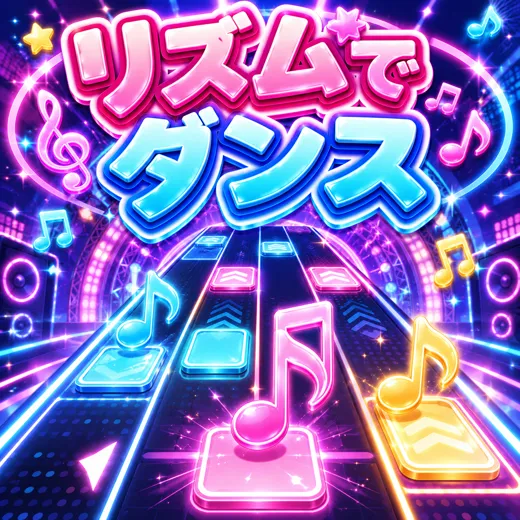 リズムでダンス