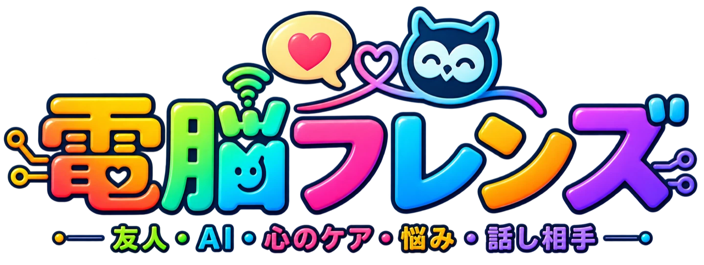 電脳フレンズ — 友人・AI・心のケア・悩み・話し相手