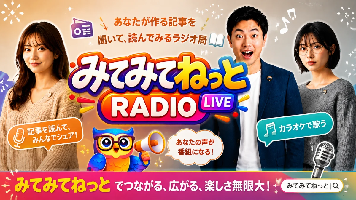 みてみてネット